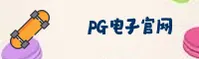 PG官网(pg)平台 | 官方正版入口