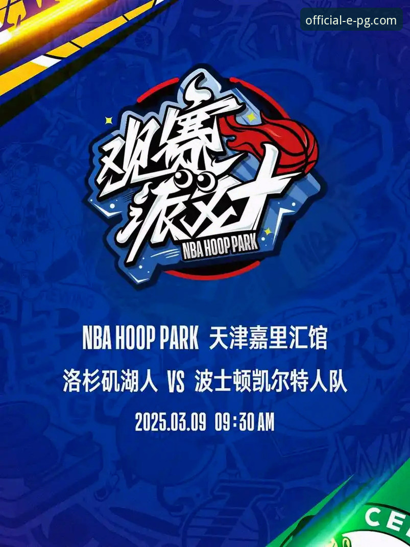 PG官网链接 从湖人队进攻狂潮看现代体育赛事体验的创新维度